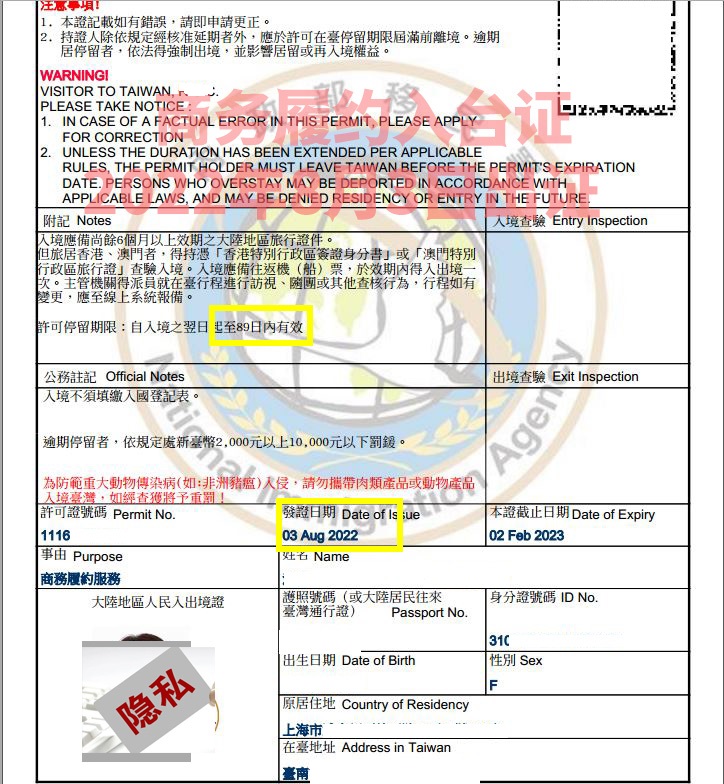 90天停留商务履约入台许可签证