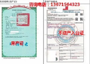 房屋建筑产证 不动产入台证