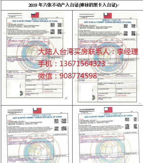 不动产入台证自由进出台湾
