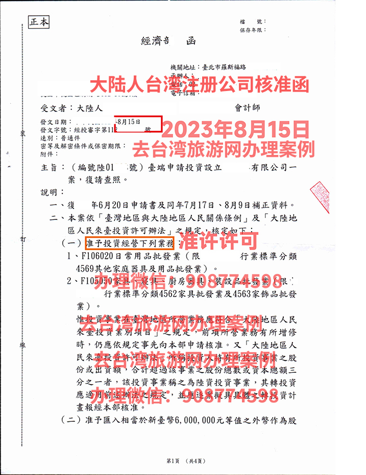 台湾地区经济事务部门设立公司核准函