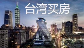 台湾买房流程
