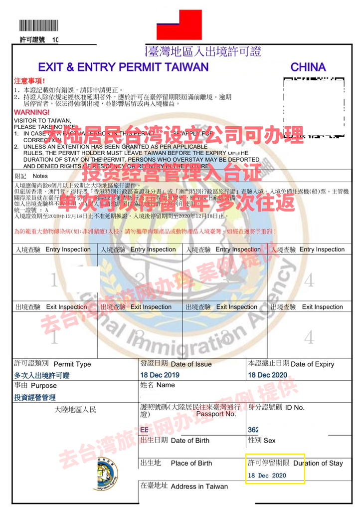 2019年案例 一年多次往返投资经营管理入台证