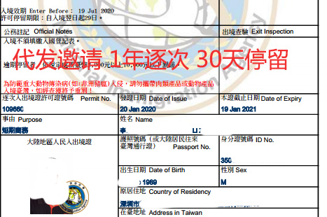 1年逐次商务入台证代发邀请李总入台证