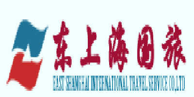 东上海国际旅行社图片