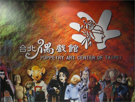 台北偶戏博物馆