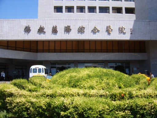 台湾佛教慈济综合医院