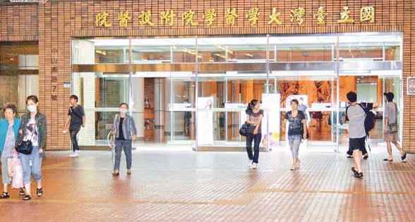 国立台湾大学医学院附属医院