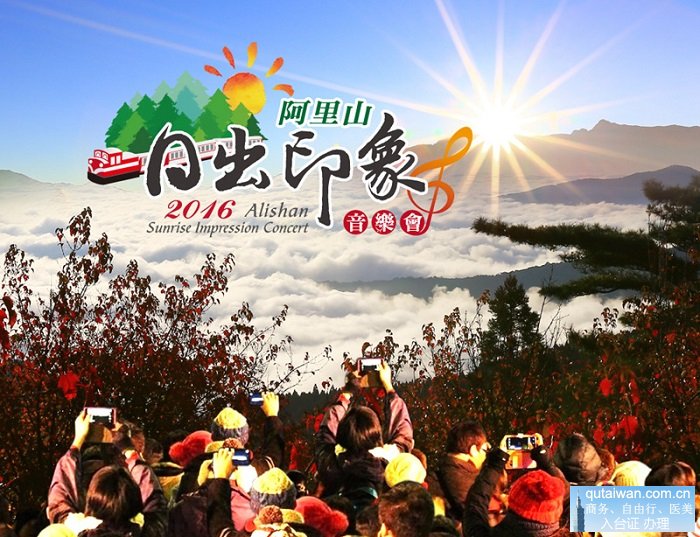 阿里山迎新年