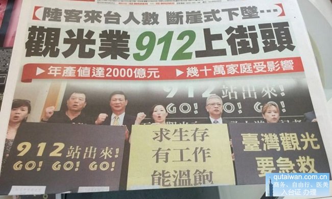 9月12号台湾观光旅游业者万人大游行台要工作、要陆客