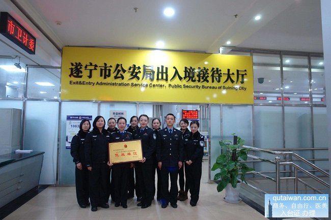 遂宁市公安局出入境管理支队