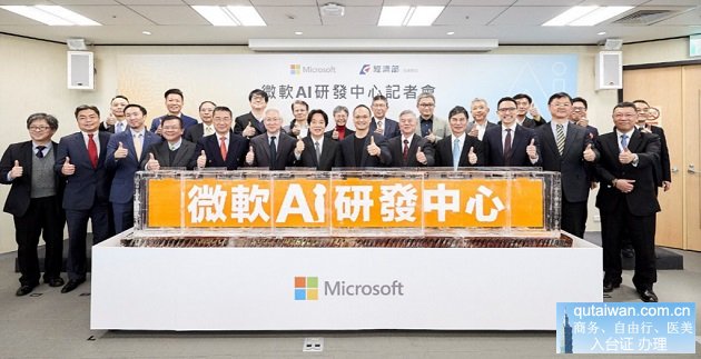 微软AI 研发中心正式在台成立  携手“行政机构”与“经济事务部” 培育人才推动产业化加速产业AI化