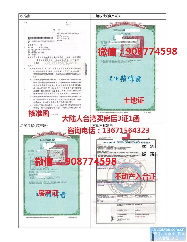 台湾土地产权证、房屋建筑产权证、核准函、买房不动产入台证样本