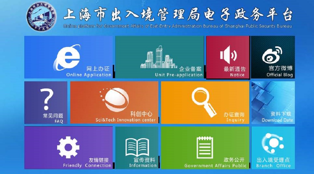 上海市公安局出入境网站线上办理示意图