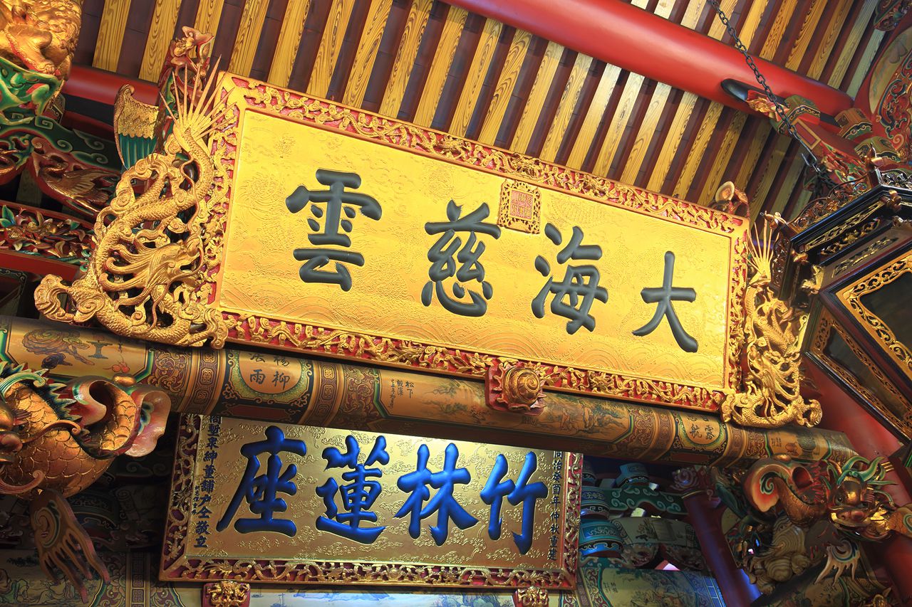 竹莲寺