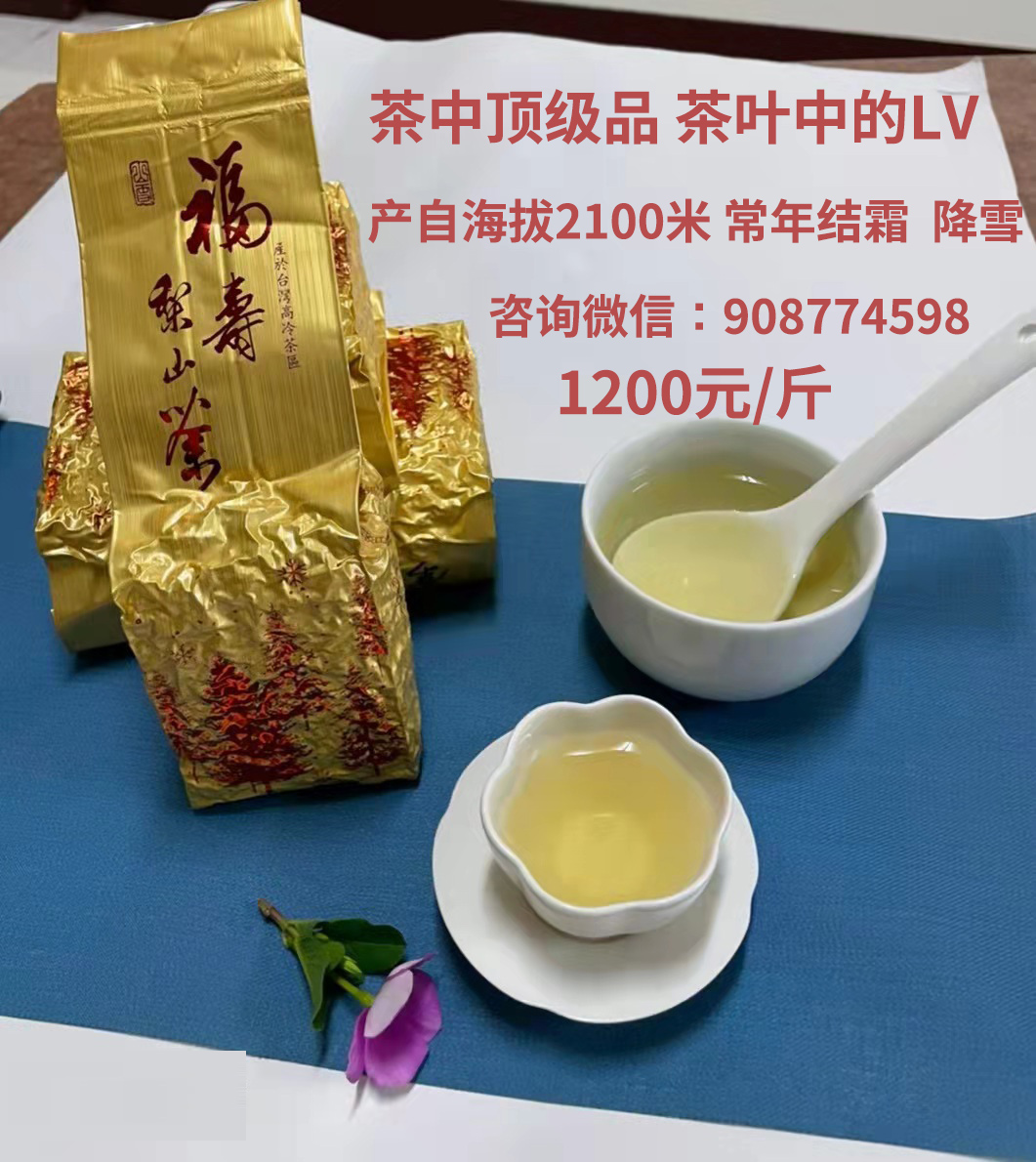 福寿梨山茶为台湾最顶级的乌龙茶