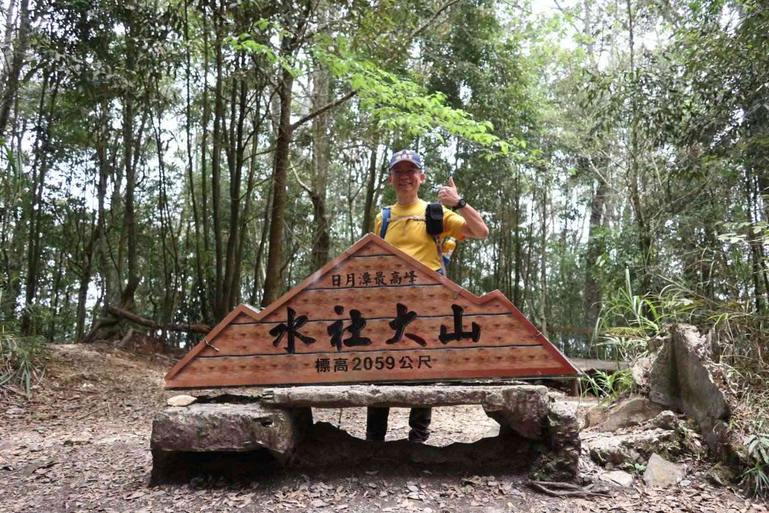 日月潭水社大山自然步道