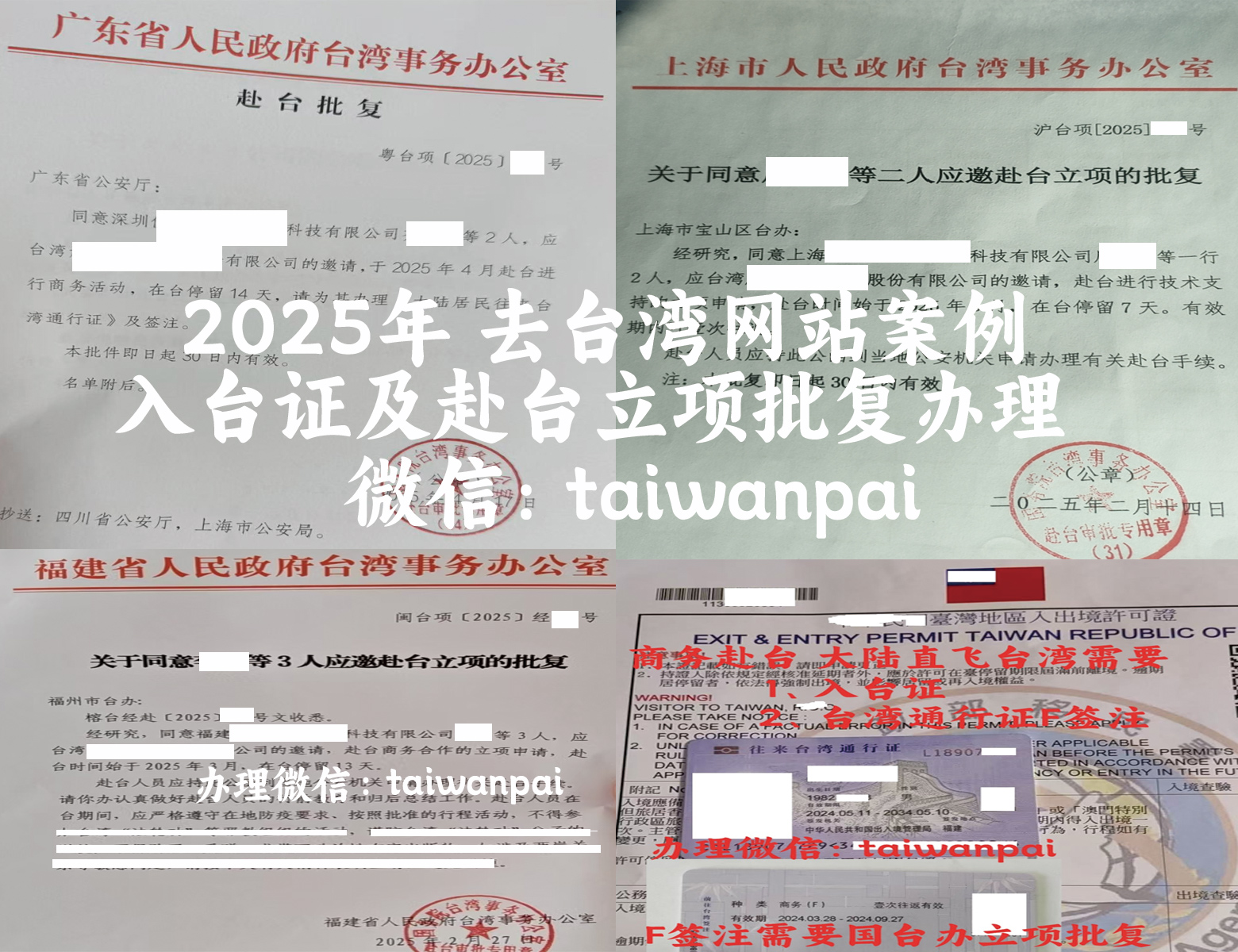 大陸人士來台申請台灣商務簽入台證、國台辦立項批復、大通證簽注